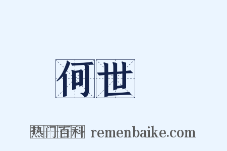 何世璂是什么意思的图片